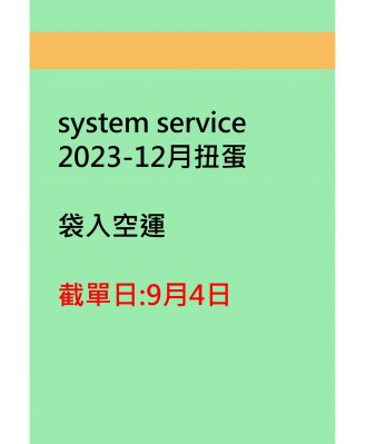 system service2023-12月扭蛋
